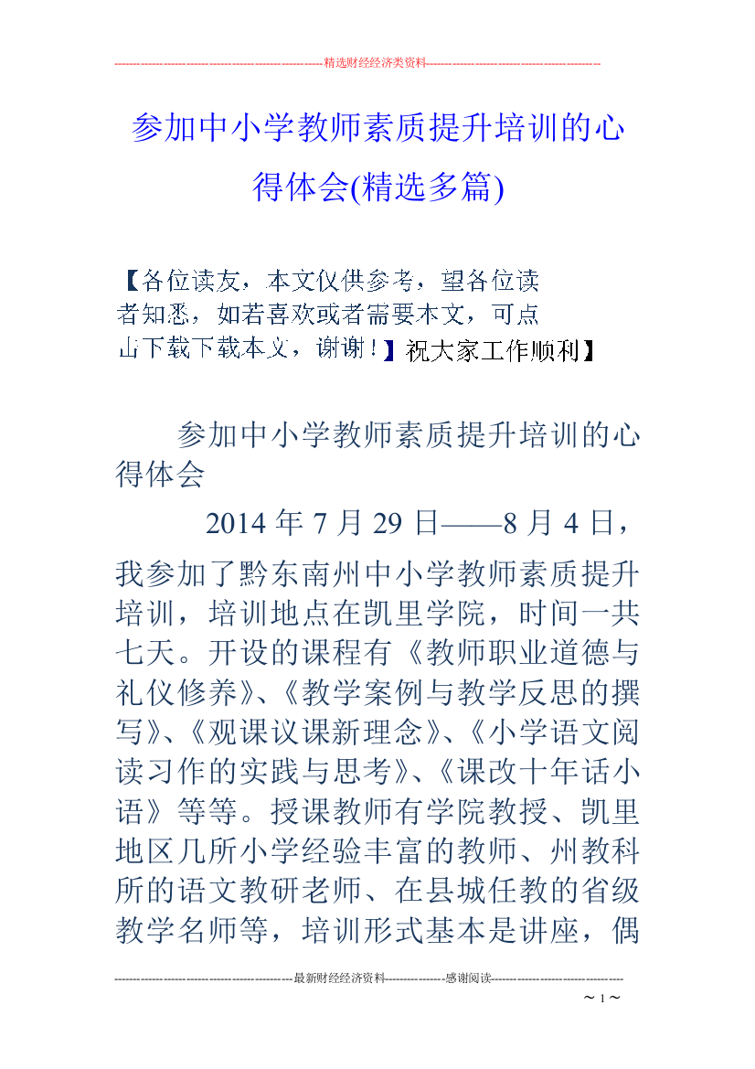 参加中小学教师素质提升培训的心得体会(精选多篇)