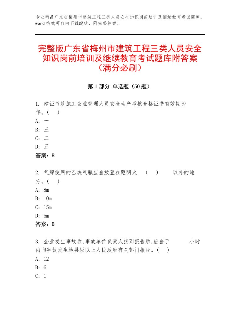 完整版广东省梅州市建筑工程三类人员安全知识岗前培训及继续教育考试题库附答案（满分必刷）