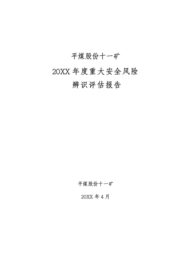 冶金行业-煤矿风险分级管控—年度安全风险评估