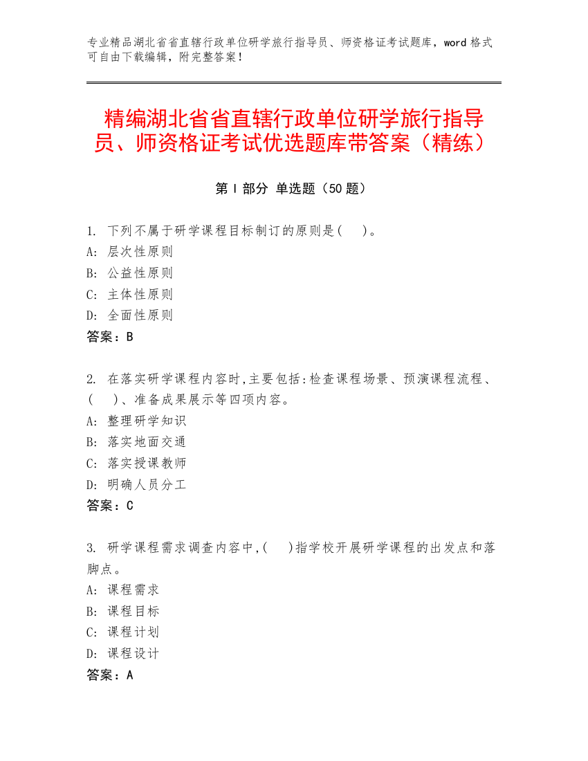 精编湖北省省直辖行政单位研学旅行指导员、师资格证考试优选题库带答案（精练）