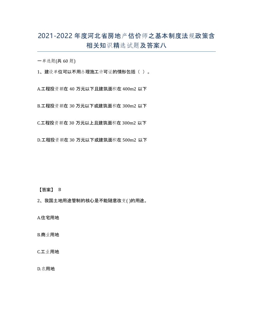 2021-2022年度河北省房地产估价师之基本制度法规政策含相关知识试题及答案八