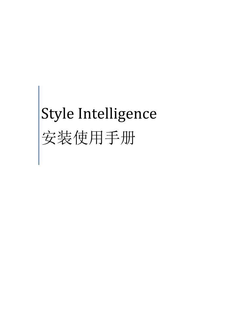 敏捷商业智能-style_intelligence_安装使用手册