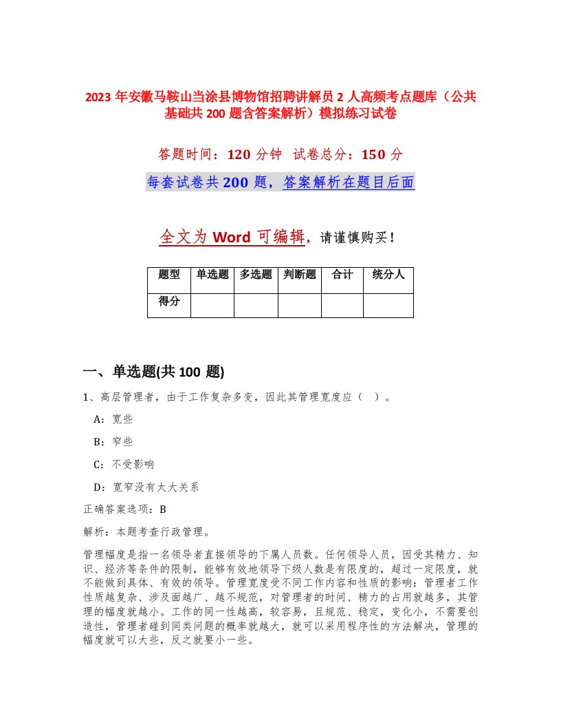 2023年安徽马鞍山当涂县博物馆招聘讲解员2人高频考点题库公共基础共200题含答案解析模拟练习试卷