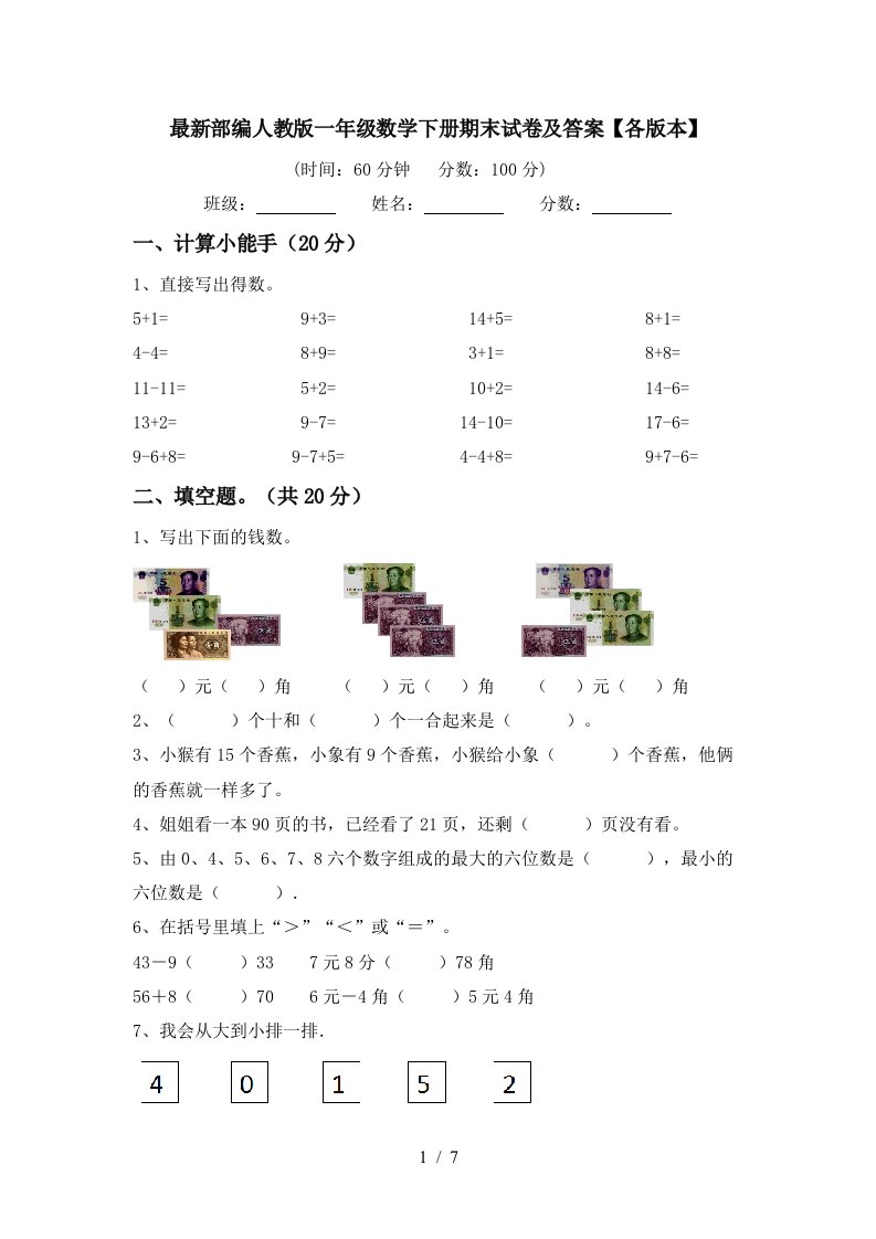 最新部编人教版一年级数学下册期末试卷及答案各版本