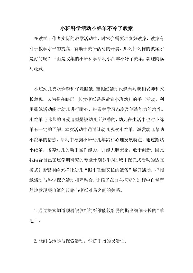 小班科学活动小绵羊不冷了教案