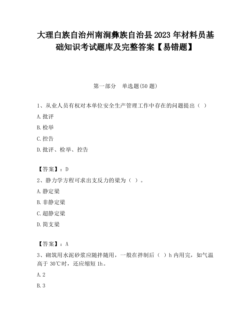 大理白族自治州南涧彝族自治县2023年材料员基础知识考试题库及完整答案【易错题】