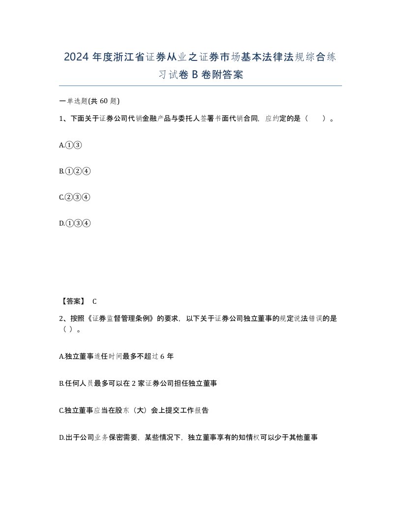 2024年度浙江省证券从业之证券市场基本法律法规综合练习试卷B卷附答案