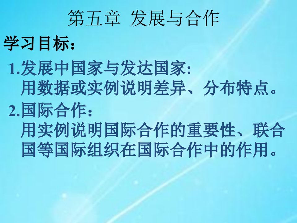 初中地理新人教版七年级上册发展与合作2课件