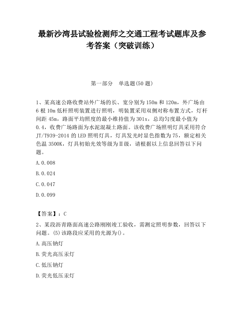 最新沙湾县试验检测师之交通工程考试题库及参考答案（突破训练）