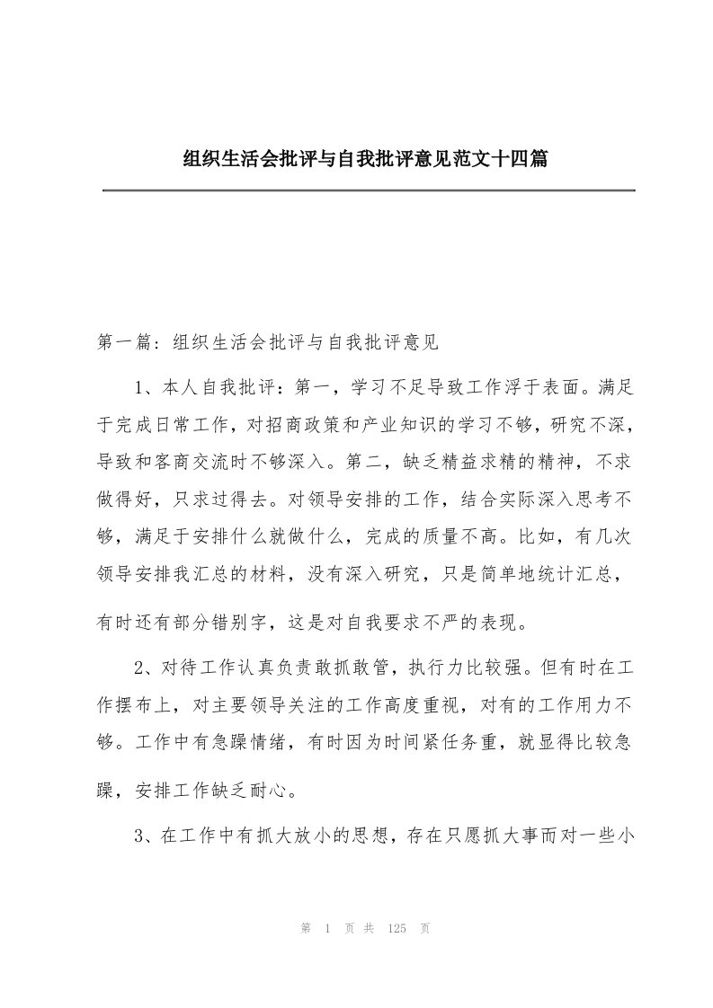 组织生活会批评与自我批评意见范文十四篇