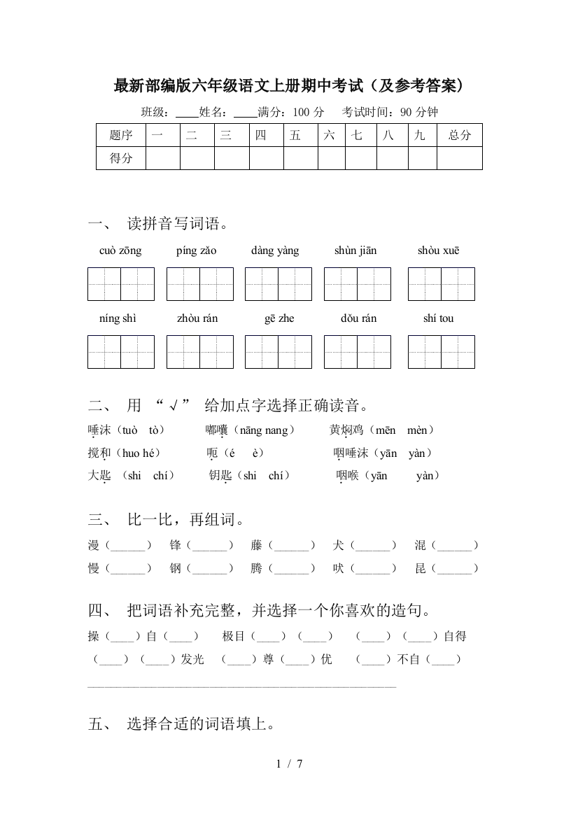 最新部编版六年级语文上册期中考试(及参考答案)