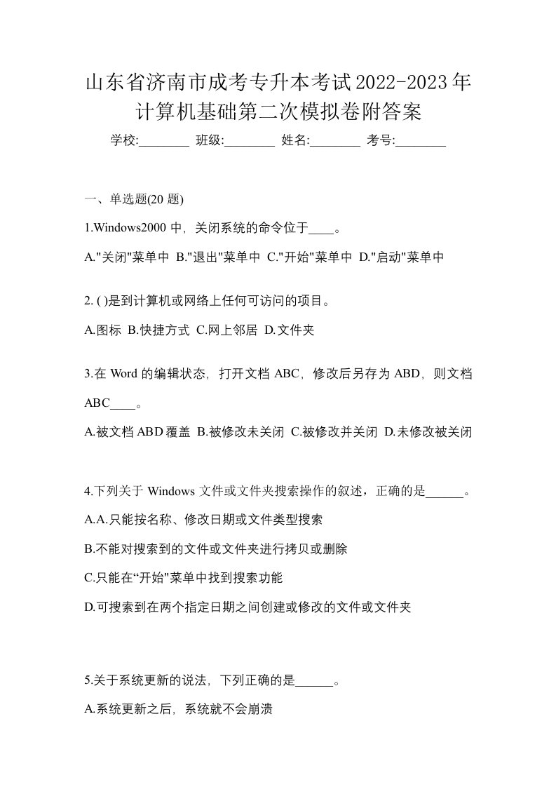 山东省济南市成考专升本考试2022-2023年计算机基础第二次模拟卷附答案