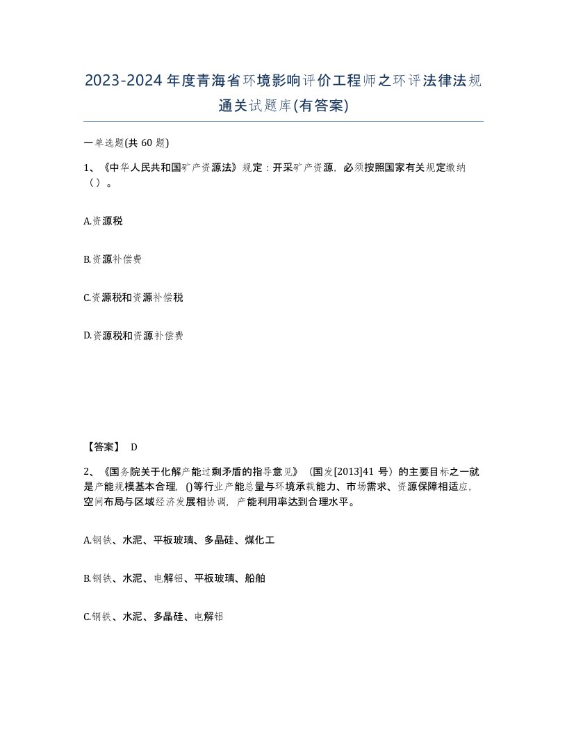 2023-2024年度青海省环境影响评价工程师之环评法律法规通关试题库有答案