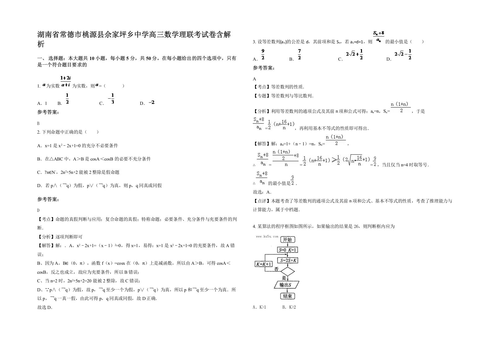 湖南省常德市桃源县佘家坪乡中学高三数学理联考试卷含解析