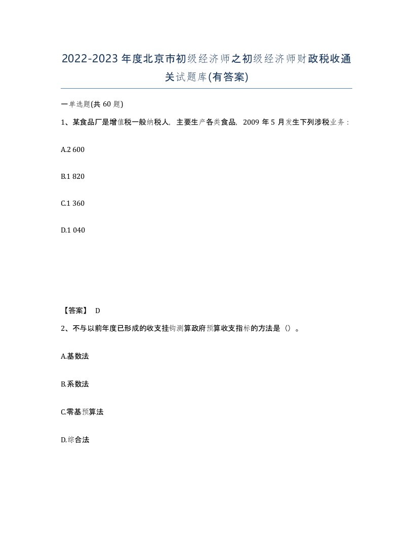 2022-2023年度北京市初级经济师之初级经济师财政税收通关试题库有答案