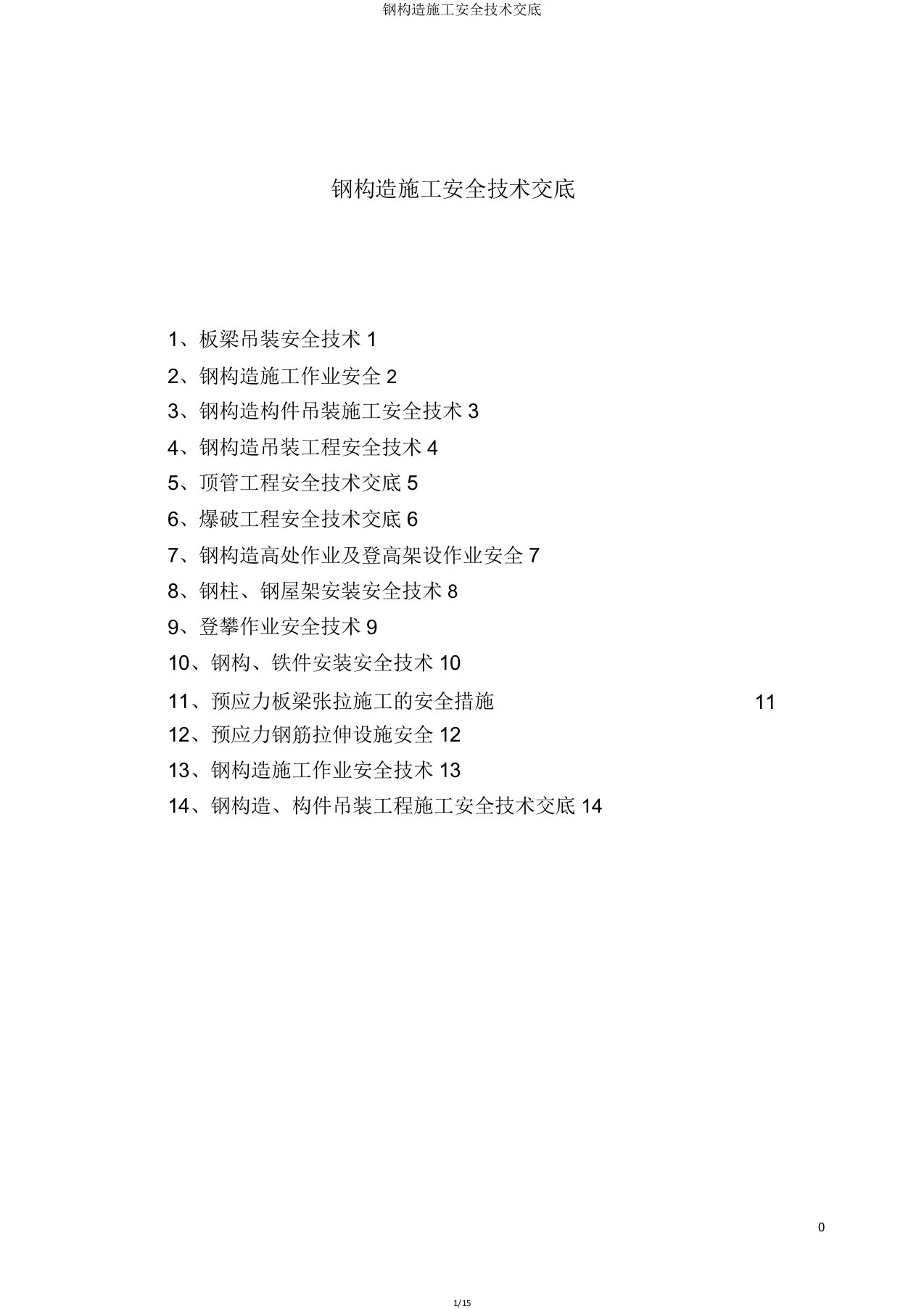 钢结构施工安全技术交底