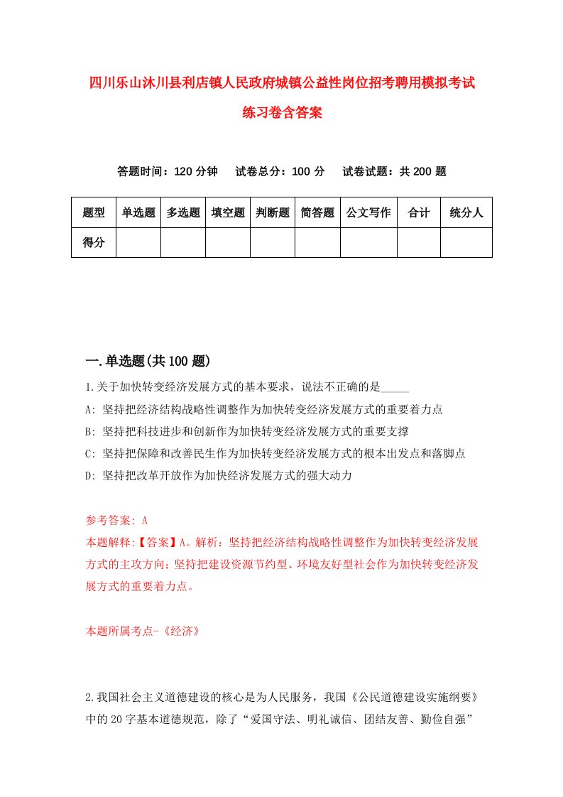 四川乐山沐川县利店镇人民政府城镇公益性岗位招考聘用模拟考试练习卷含答案第9期