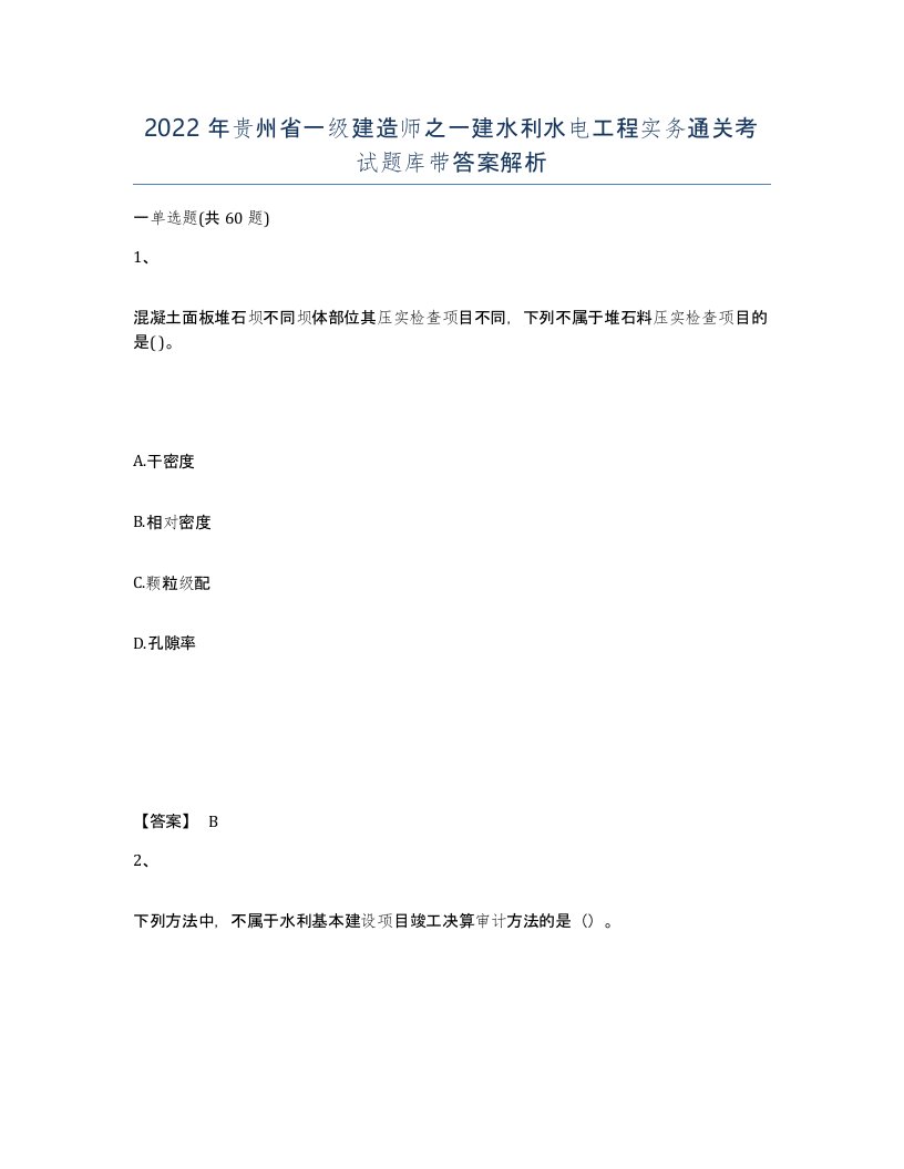 2022年贵州省一级建造师之一建水利水电工程实务通关考试题库带答案解析