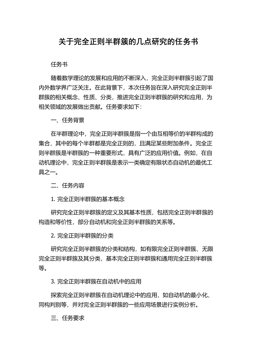 关于完全正则半群簇的几点研究的任务书