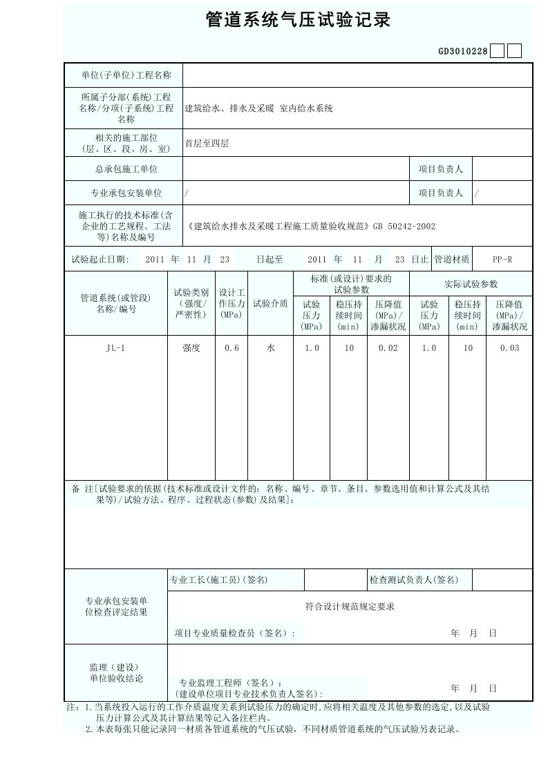 管道系统气压试验记录