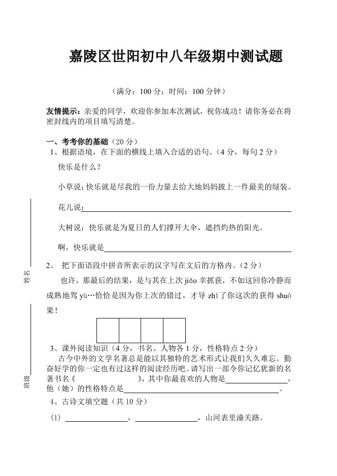 世阳初中八年级语文期中测试题(袁明)