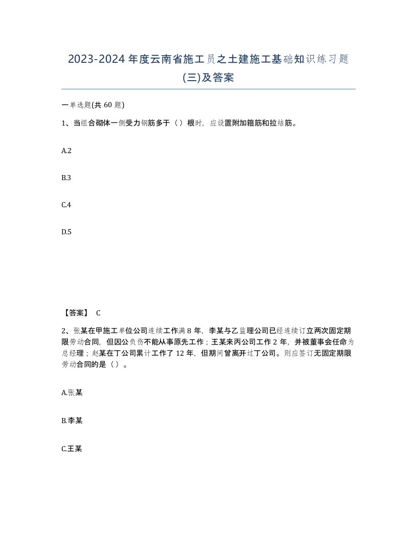 2023-2024年度云南省施工员之土建施工基础知识练习题三及答案