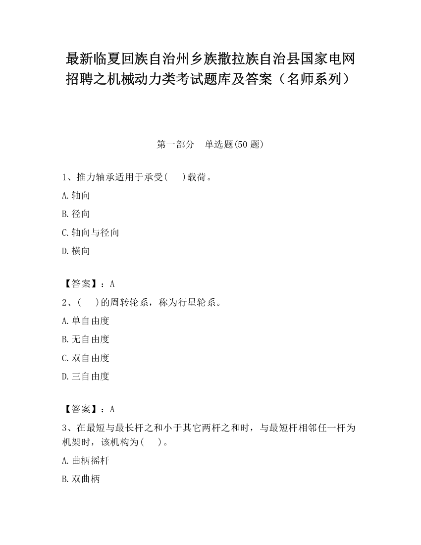 最新临夏回族自治州乡族撒拉族自治县国家电网招聘之机械动力类考试题库及答案（名师系列）