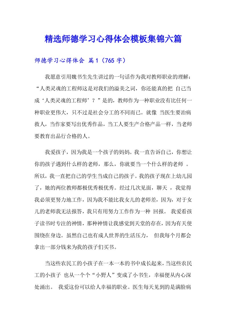 精选师德学习心得体会模板集锦六篇