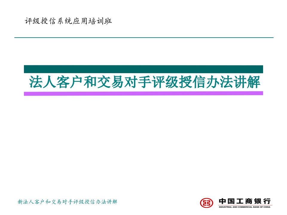 法人客户和交易对手评级授信办法讲解