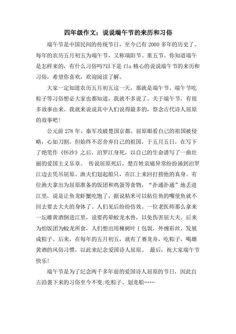 四年级作文；说说端午节的来历和习俗