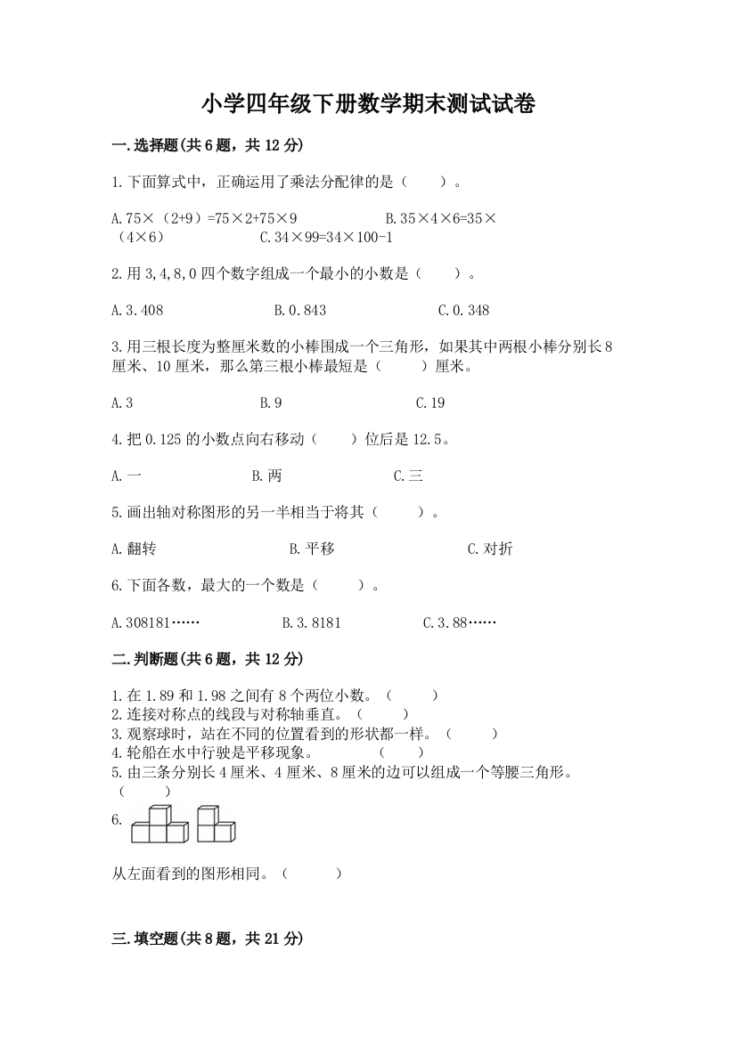 小学四年级下册数学期末测试试卷【word】