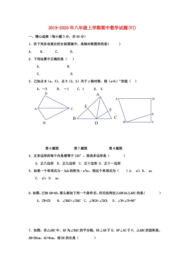 2019-2020年八年级上学期期中数学试题(VI)