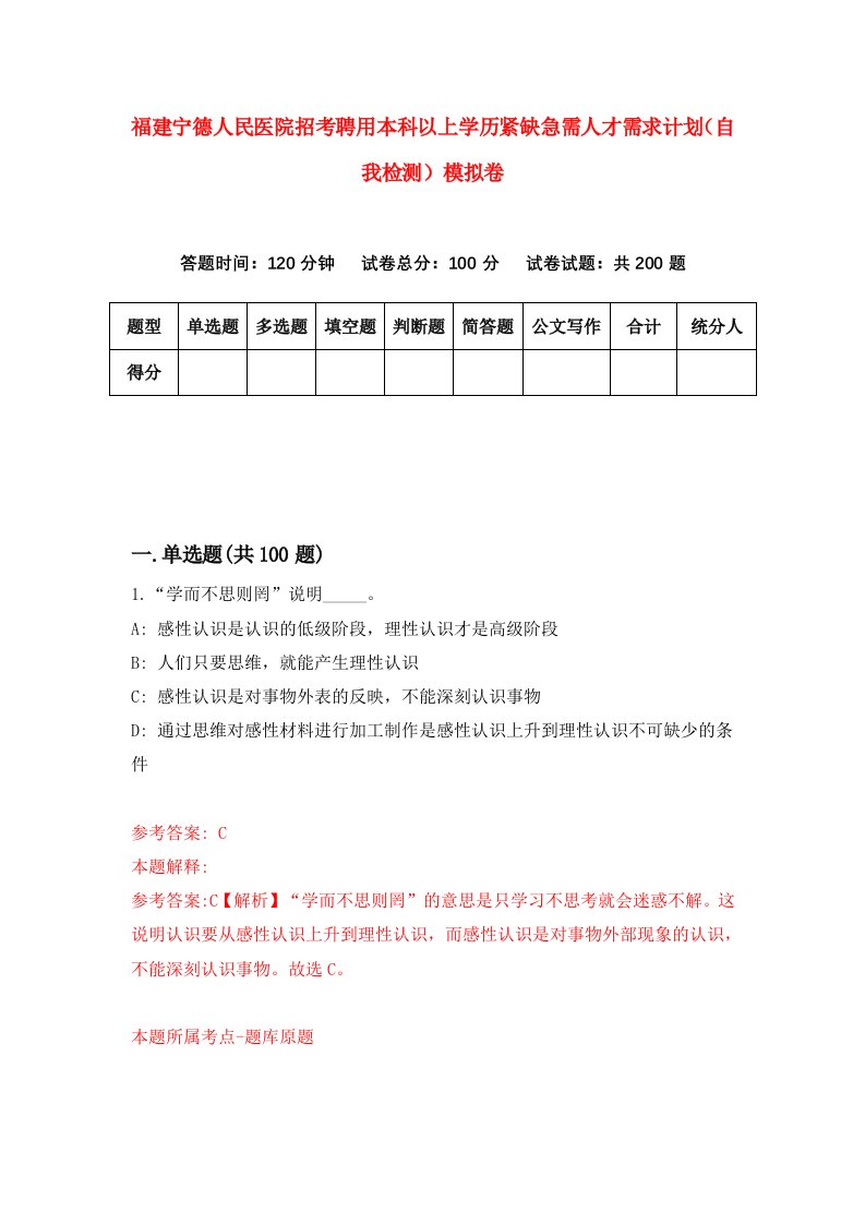 福建宁德人民医院招考聘用本科以上学历紧缺急需人才需求计划自我检测模拟卷第5版