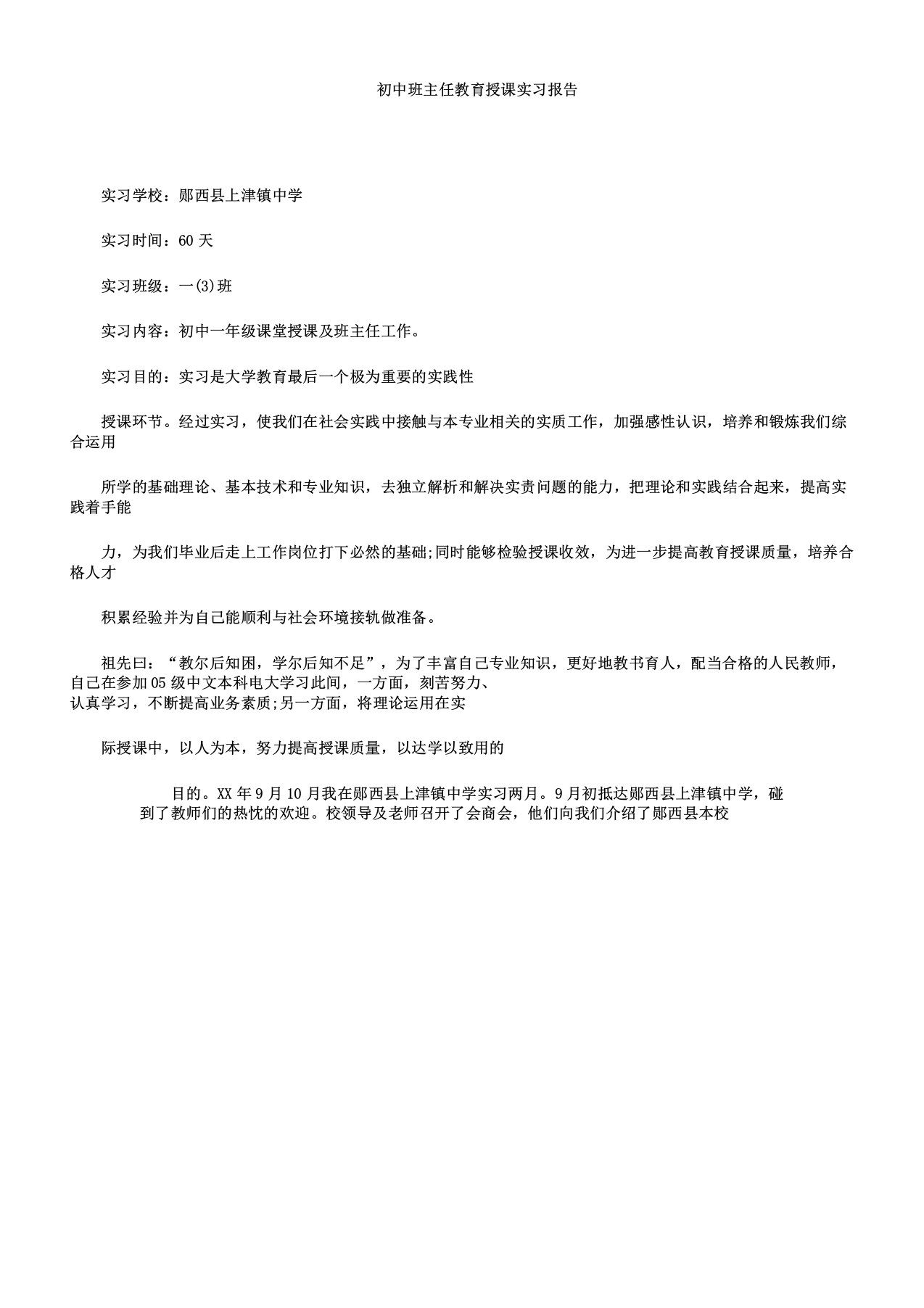 初中班主任教育教学实习报告计划