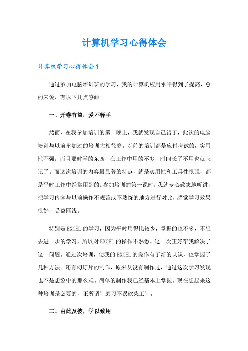 （精选汇编）计算机学习心得体会