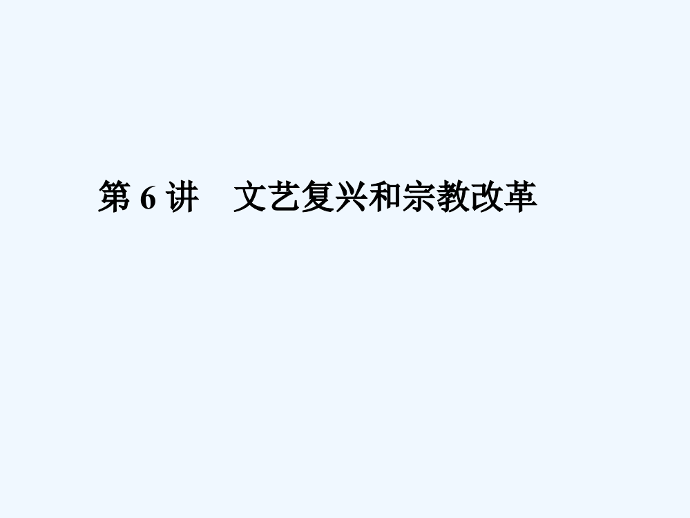 【名师导】高三历史一轮总复习（新课标）课件：必修三