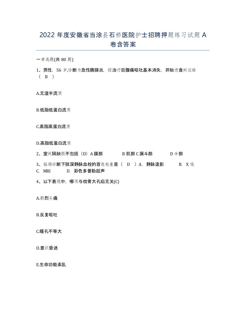 2022年度安徽省当涂县石桥医院护士招聘押题练习试题A卷含答案