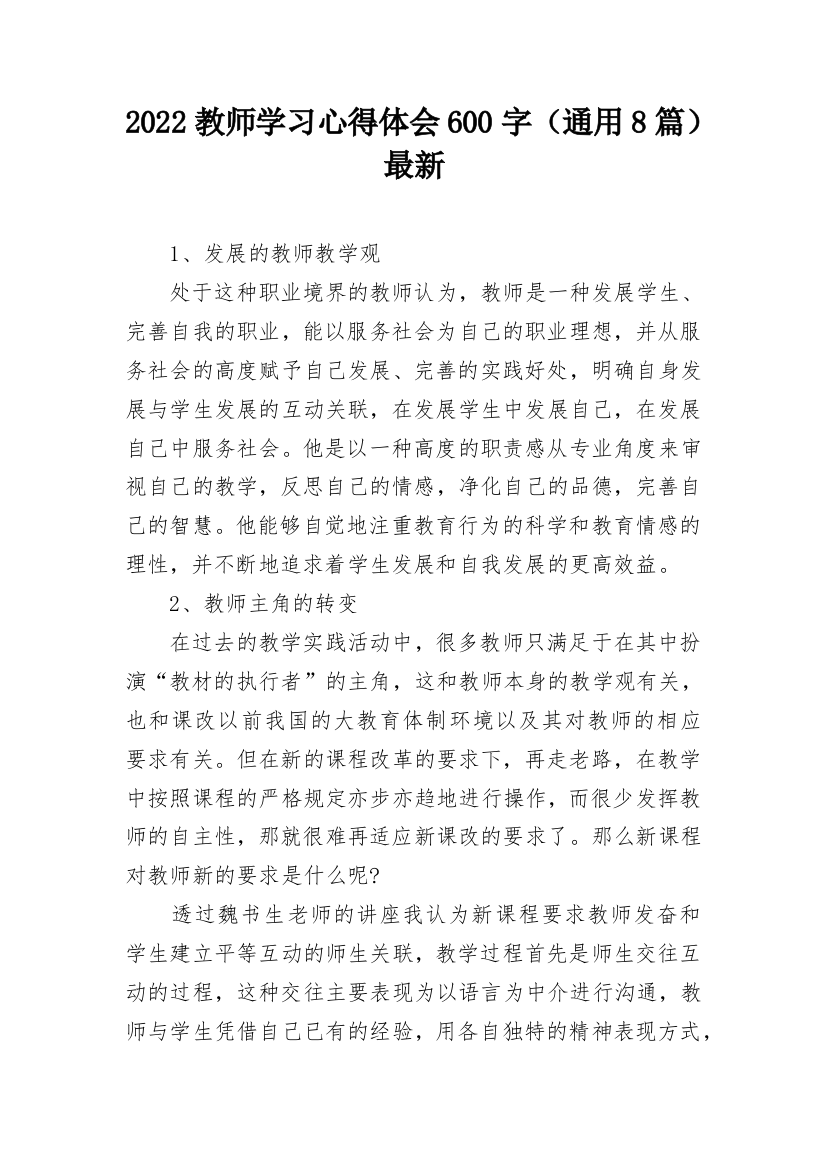 2022教师学习心得体会600字（通用8篇）最新