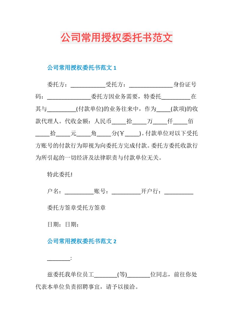 公司常用授权委托书范文