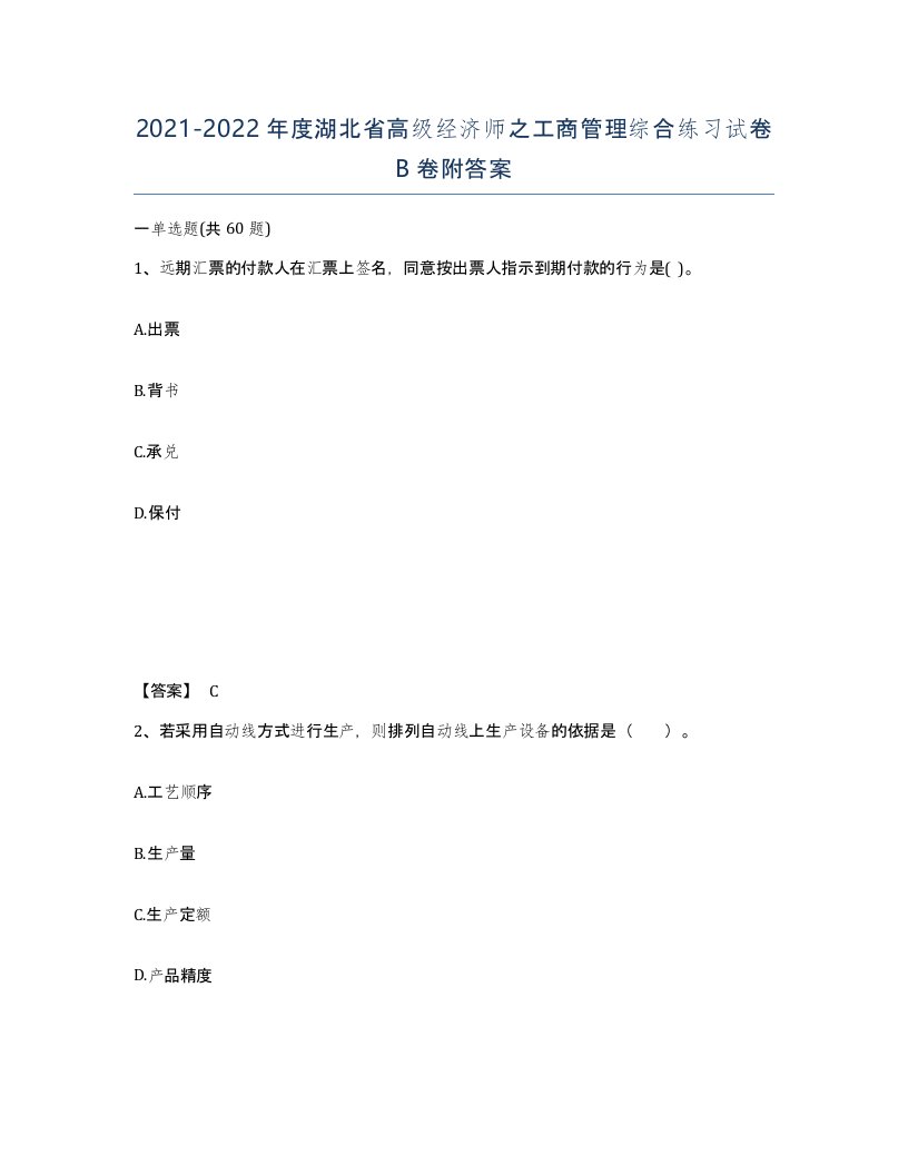 2021-2022年度湖北省高级经济师之工商管理综合练习试卷B卷附答案