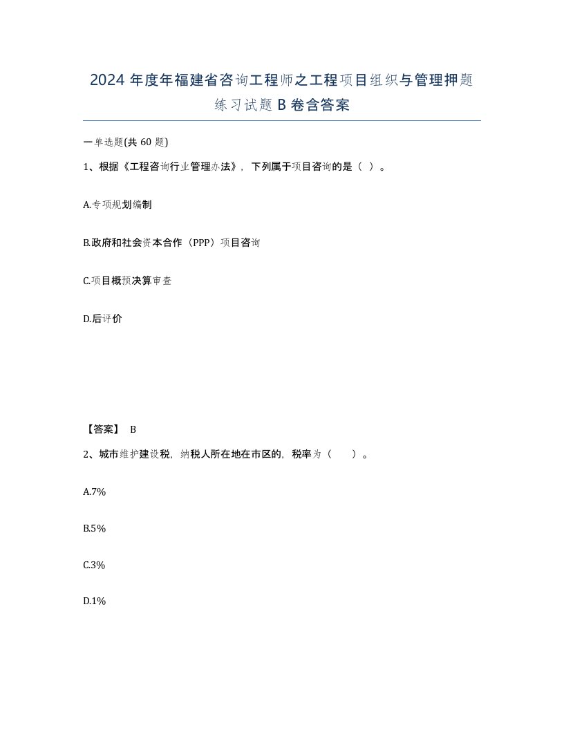 2024年度年福建省咨询工程师之工程项目组织与管理押题练习试题B卷含答案