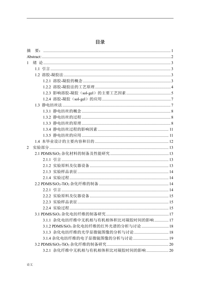 PDMS∕SiO2-TiO2杂化电纺纤维的制备研究（毕业设计论文doc）