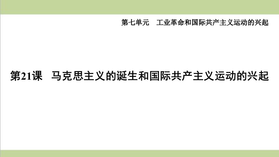 部编人教版九年级上册历史-第21课-马克思主义的诞生和国际共产主义运动的兴起-重点习题练习复习ppt课件