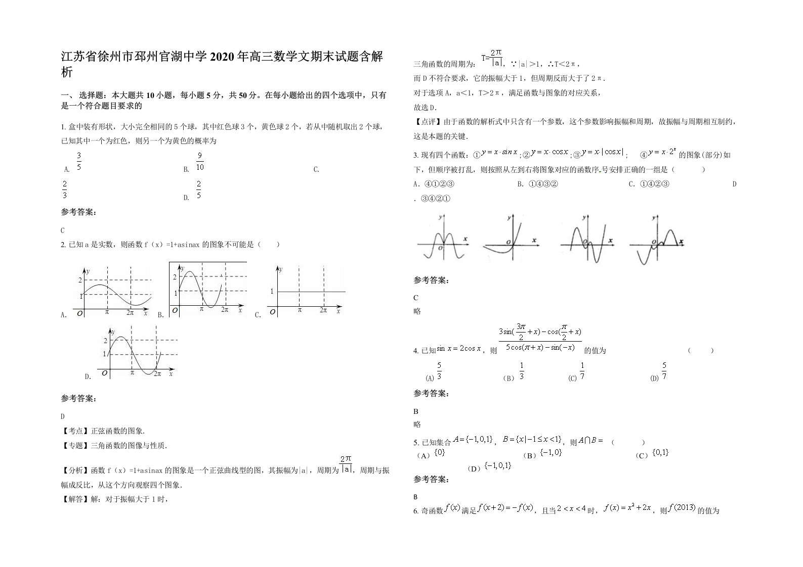 江苏省徐州市邳州官湖中学2020年高三数学文期末试题含解析