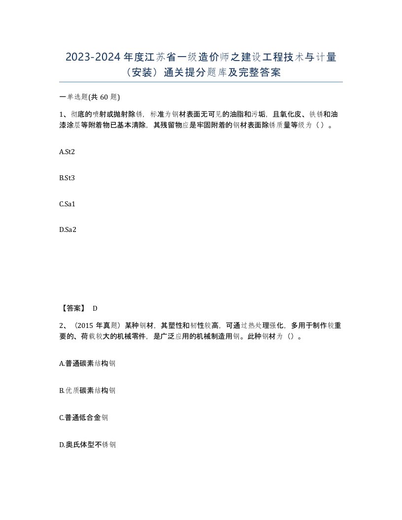 2023-2024年度江苏省一级造价师之建设工程技术与计量安装通关提分题库及完整答案