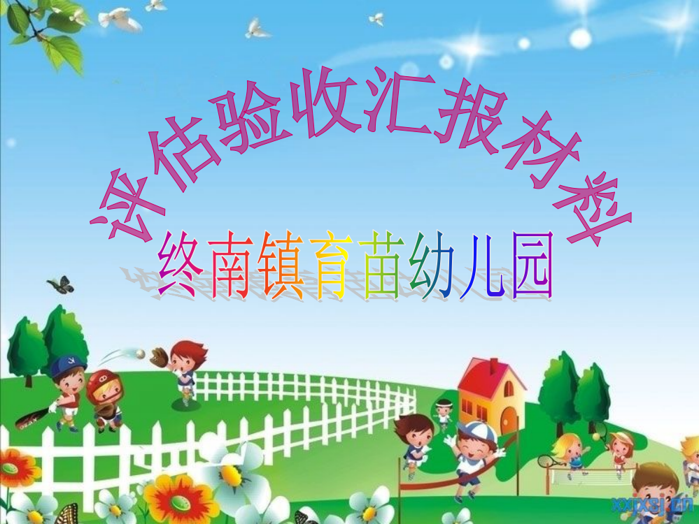 终南育苗幼儿园考核评估汇报材料省名师优质课赛课获奖课件市赛课一等奖课件