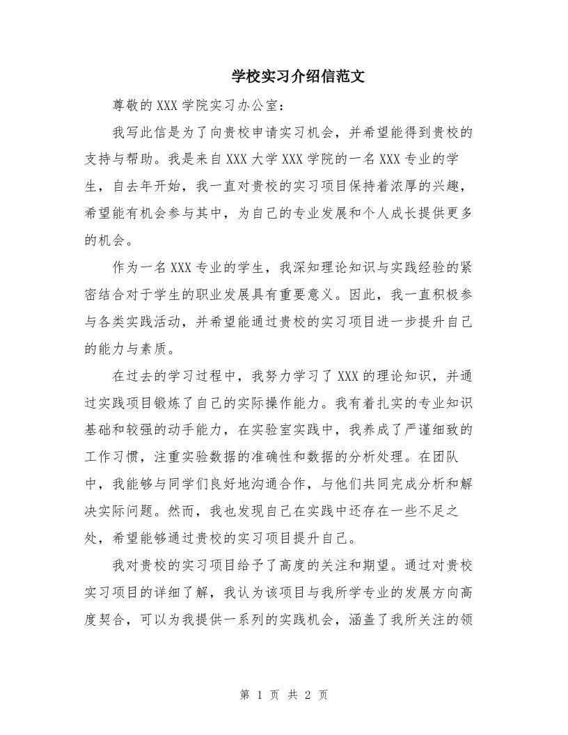 学校实习介绍信范文