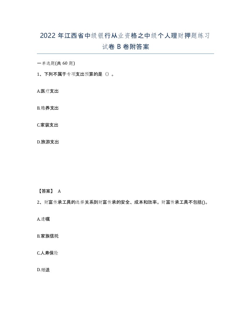 2022年江西省中级银行从业资格之中级个人理财押题练习试卷B卷附答案