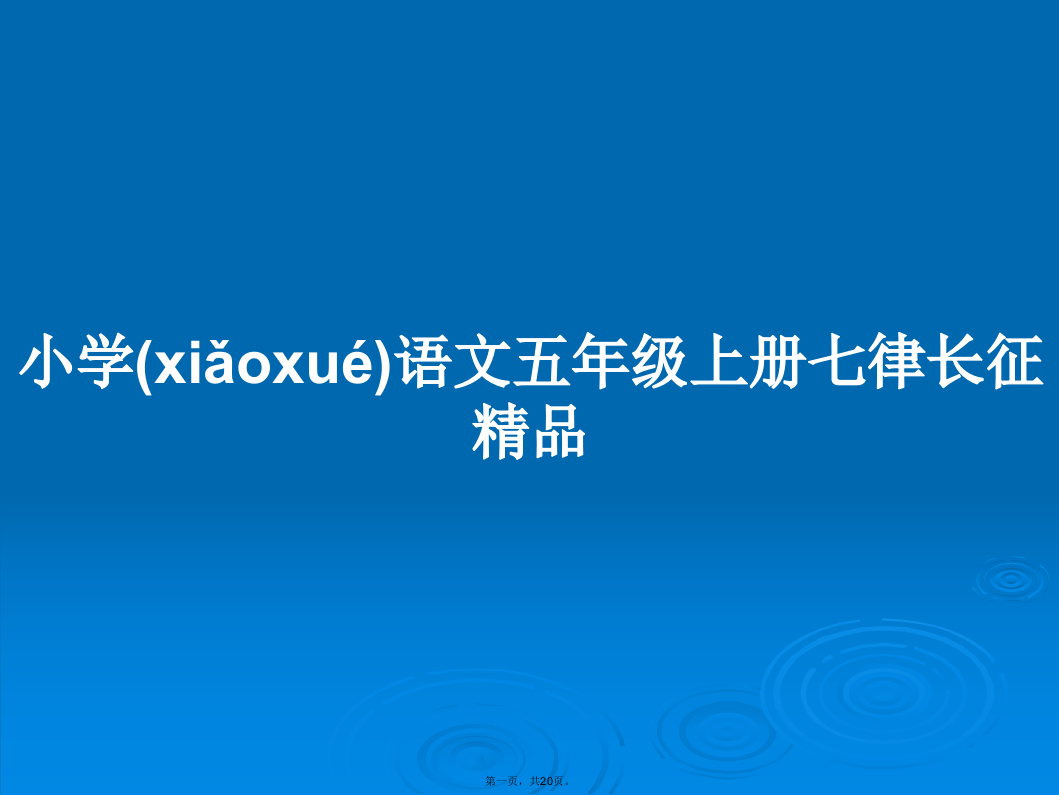 小学语文五年级上册七律长征精品学习教案