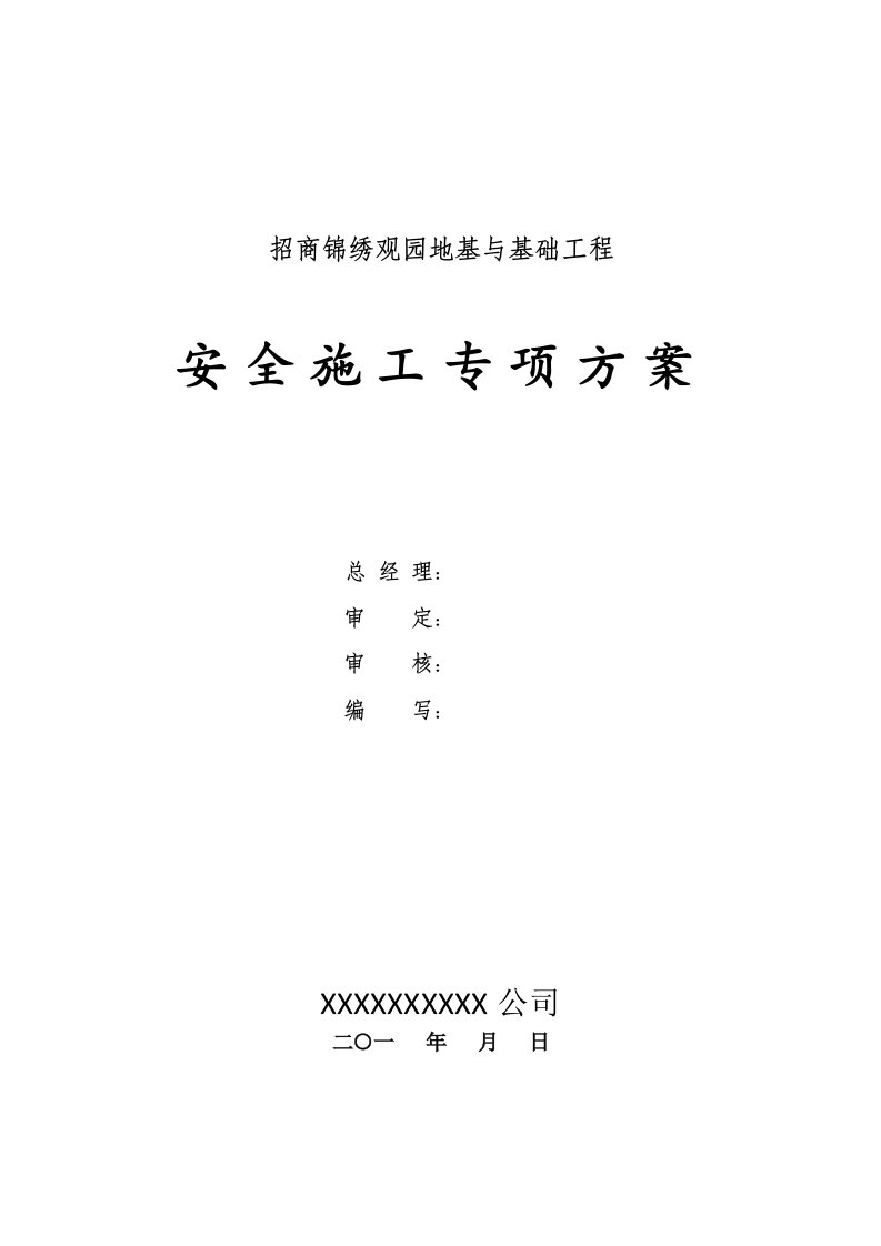 广东某高层住宅楼地基与基础工程安全施工专项方案地下连续墙施工、附示意图